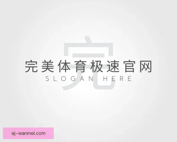 认识完美体育极速官网